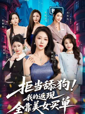 拒当舔狗!我的返现全靠美女买单(75集) 拒当舔狗!我的返现全靠美女买单(75集)最火爆短剧