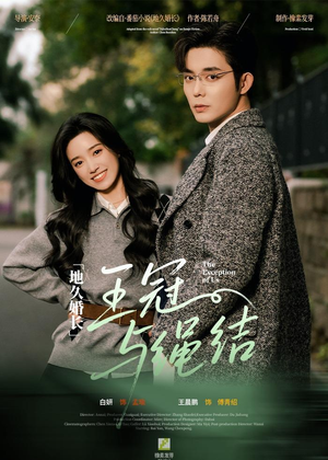 地久婚长王冠与绳结（71集）视频在线看