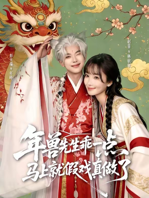 年兽先生乖一点，马上就假戏真做了（79集）全网独播免费看