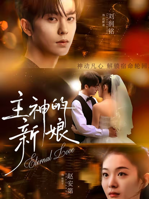 主神的新娘（55集）口碑爆棚免费看