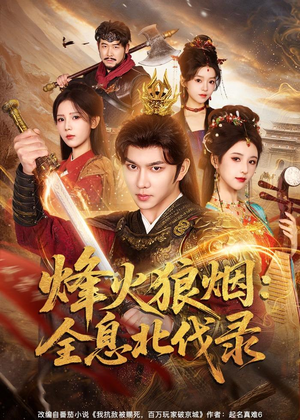 烽火狼烟：全息北伐录（81集）好看上头的短剧