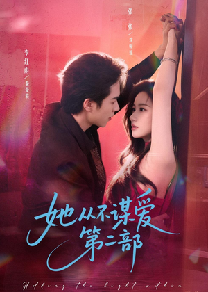 她从不谋爱第二部（80集）短剧解说热门