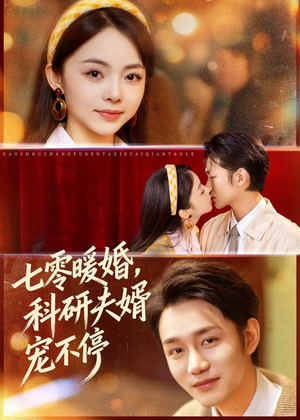 七零暖婚，科研夫婿宠不停（80集）全剧看到大结局