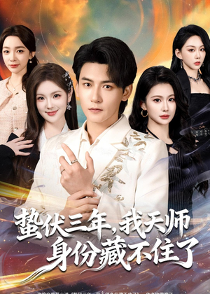 蛰伏三年，我天师身份藏不住了（65集）爆火短剧抢先看