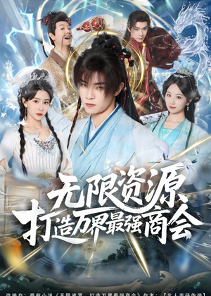 无限资源打造万界最强商会（81集）网上可以看吗