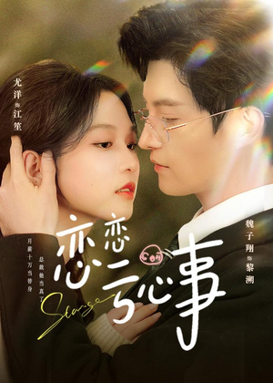 恋恋亏心事(78集) 恋恋亏心事(78集)短剧上热门