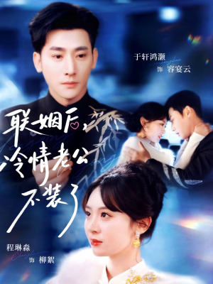 联姻后，冷情老公不装了（80集）真的太好看了