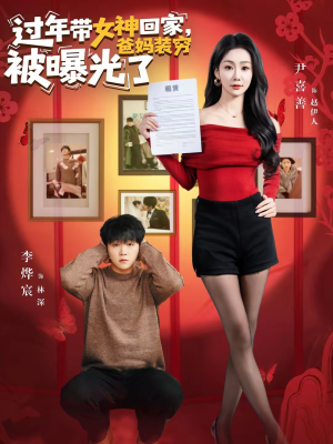 过年带女神回家,爸妈装穷被曝光了(73集) 过年带女神回家,爸妈装穷被曝光了(73集)大结局太过瘾了