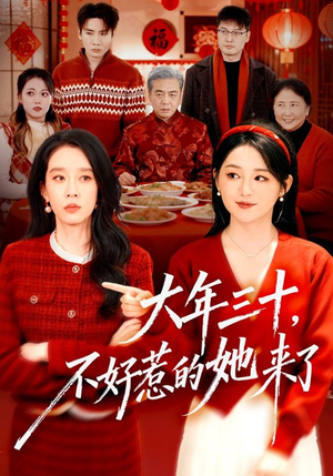 大年三十，不好惹的她来了（60集）精彩短剧抢先看