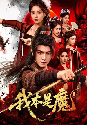 我本是魔(80集) 我本是魔(80集)免费短剧就是爽