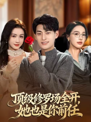 顶级修罗场全开，她也是你前任（63集）全集一次看完