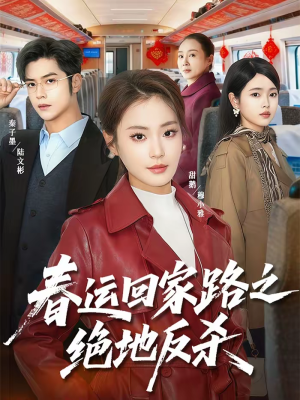 春运回家路之绝地反杀（59集）红果短剧免费看
