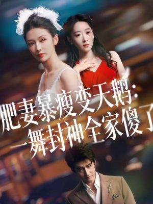 肥妻暴瘦变天鹅：瀚一舞封神全家傻了（38集）古装短剧热播