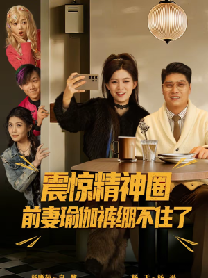 震惊精神圈前妻瑜伽裤绷不住了（80集）抢先看热门短剧