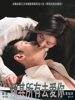 倾其所有去爱你(57集) 倾其所有去爱你(57集)剧情简介