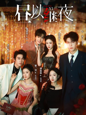 昼以继夜（100集）爆款热门短剧