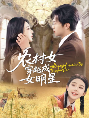 农村女穿越成女明星（60集）今日短剧分享