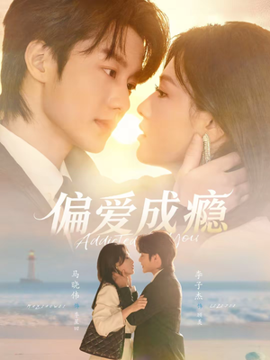 偏爱成瘾（80集）全网短剧抢先看