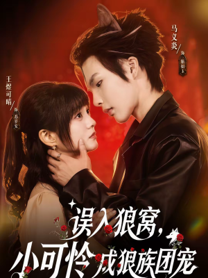 误入狼窝，小可怜成狼族团宠（66集）最后一集