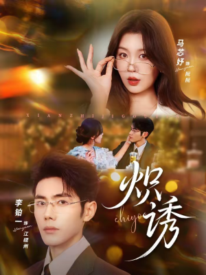 炽诱（80集）好看短剧又来了