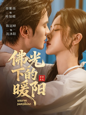佛光下的暖阳（50集）热播短剧全集看