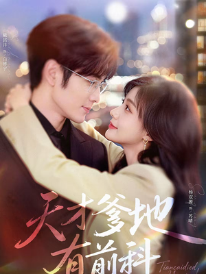 天才爹地有前科（80集）短剧前十排行榜