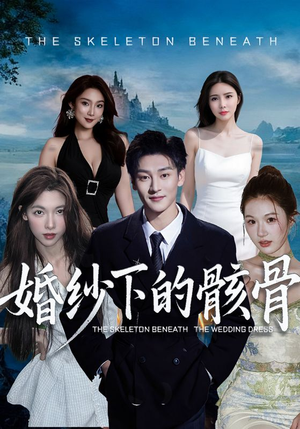 婚纱下的骸骨（75集）看到了大结局