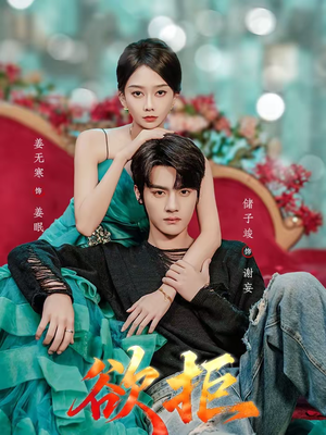 欲拒（57集）免费看全网短剧