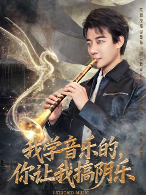 我学音乐的，你让我搞阴乐（80集）在哪个平台能看