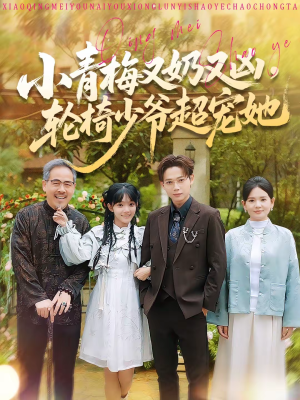 小青梅又奶又凶，轮椅少爷超宠她（90集）深深爱上这部剧