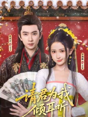 请君为我倾耳听（100集）爱短剧爱追剧