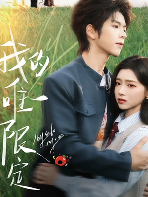 我的唯一限定（60集）一起追短剧吧