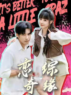 恋综奇缘（80集）短剧抢先看