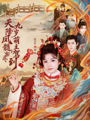 天降凤髓九岁萌主驾到（66集）短剧全集完整