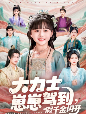 大力士崽崽驾到假千金闪开（80集）最热短剧抢先看