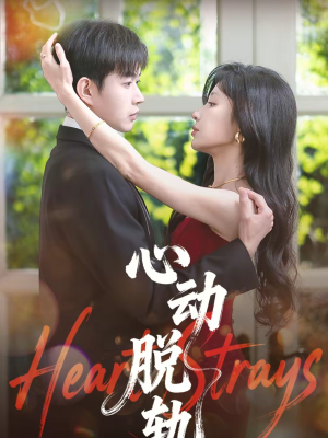 心动脱轨（100集）追风的女孩短剧