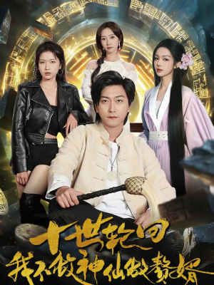 十世轮回，我不做神仙做赘婿（79集）抢先看新短剧