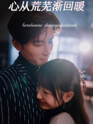 心从荒芜渐回暖（56集）短剧全集更精彩