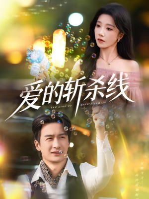 爱的斩杀线（60集）短剧追不停