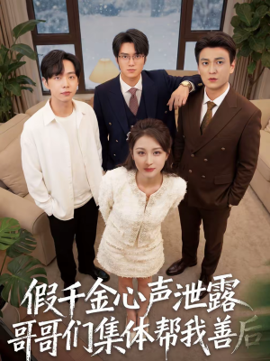假千金心声泄露哥哥们集体帮我善后（30集）短剧免费观看
