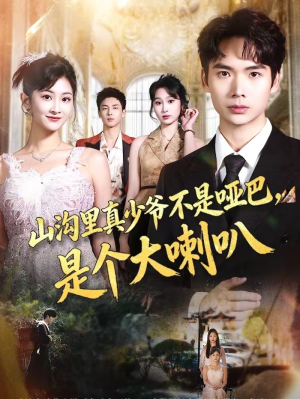 山沟里真少爷不是哑巴,是个大喇叭(67集) 山沟里真少爷不是哑巴,是个大喇叭(67集)迅雷网盘观看