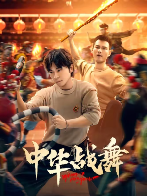 中华战舞（24集）火爆热门短剧