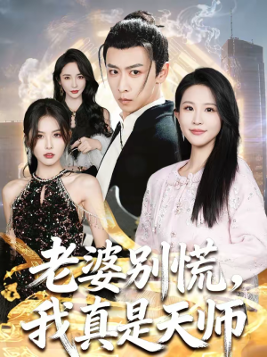 老婆别慌，我真是天师（65集）观看软件