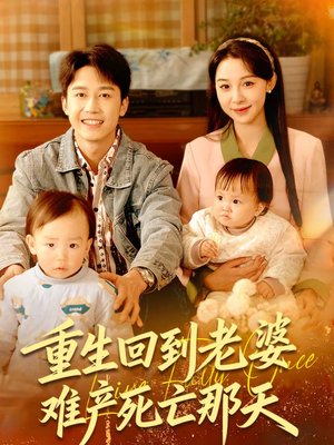 重生回到老婆难产死亡那天(79集) 重生回到老婆难产死亡那天(79集)全集我都看完了