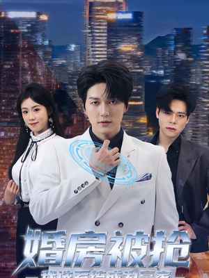 婚房被抢我选系统成为赢家（82集）第一季