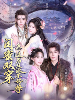 闺蜜双穿：急，这届反派不好撩（63集）观看软件