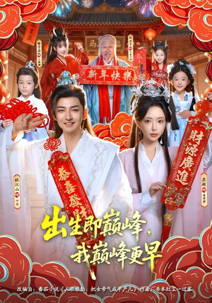 出生即巅峰,我巅峰更早(92集) 出生即巅峰,我巅峰更早(92集)短剧更新抢先看