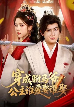 穿成驸马爷，公主谁爱娶谁娶（83集）精彩短剧后续
