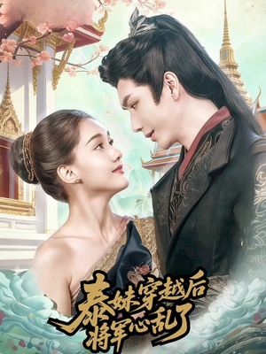 泰妹穿越后，将军心乱了（70集）西瓜短剧免费看