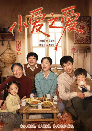 小爱之爱（64集）短剧免费看